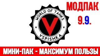 Превью: Моды для World of Tanks 9.9 от Вспышки. (Ссылки в описании)