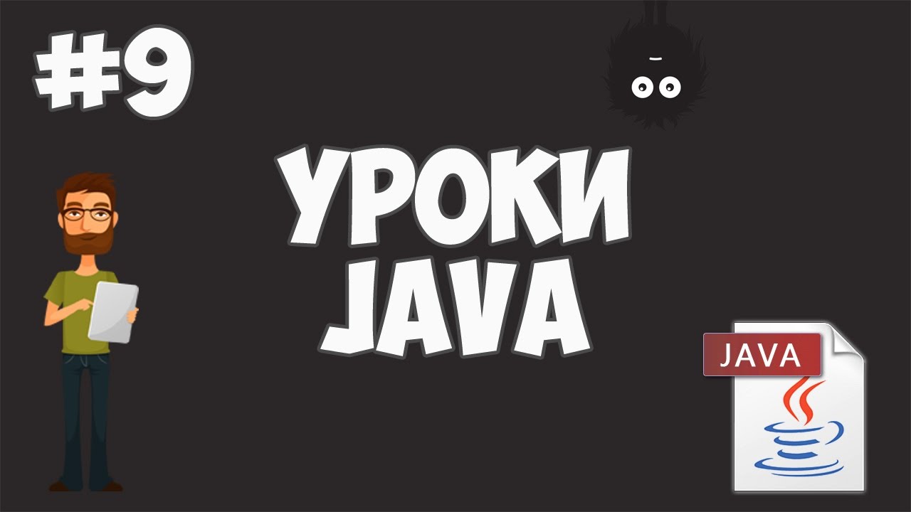 Уроки Java для начинающих | #9 - Массивы