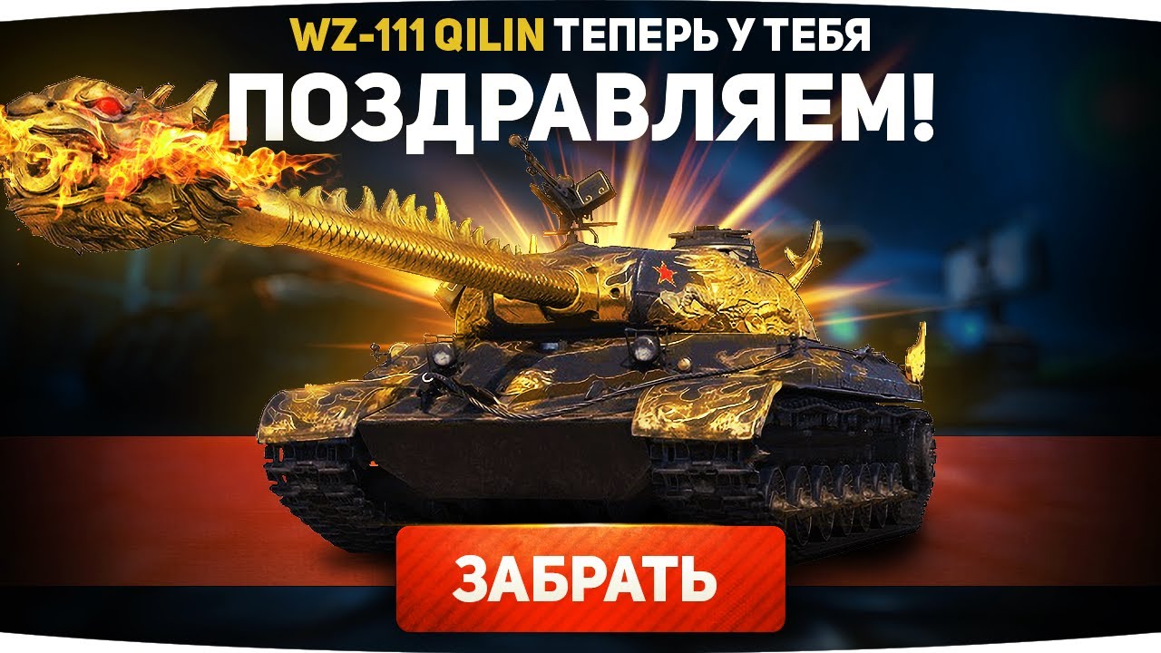 160 МИЛЛИОНОВ ЗА ЗОЛОТОЙ ТАНК 10 ЛВЛ! ● Самый Дорогой Танк WoT ● WZ-111 Qilin