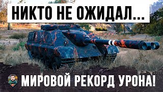 Превью: МИРОВОЙ РЕКОРД ПО УРОНУ НА САМОМ ЗАБЫТОМ ТАНКЕ, НИКТО НЕ ОЖИДАЛ ТАКОГО В WORLD OF TANKS!!!