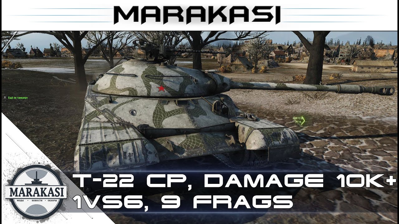 Т-22 ср, damage 10k+, 1vs6, 9 frags(победа без снарядов