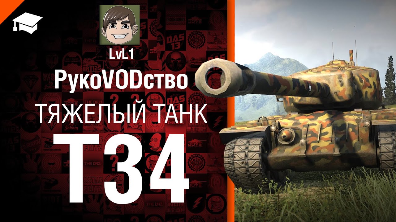 Тяжелый танк T34 - РукоVODство от LvL1 [World of Tanks]