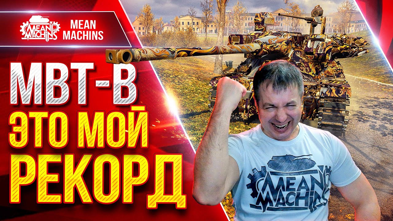 MBT-B — MeanMachins ПОБИЛ РЕКОРД НА ТАНКЕ ● СТРАШНЫЙ ПО СИЛЕ БАРАБАН  ● ЛучшееДляВас