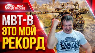 Превью: MBT-B — MeanMachins ПОБИЛ РЕКОРД НА ТАНКЕ ● СТРАШНЫЙ ПО СИЛЕ БАРАБАН  ● ЛучшееДляВас