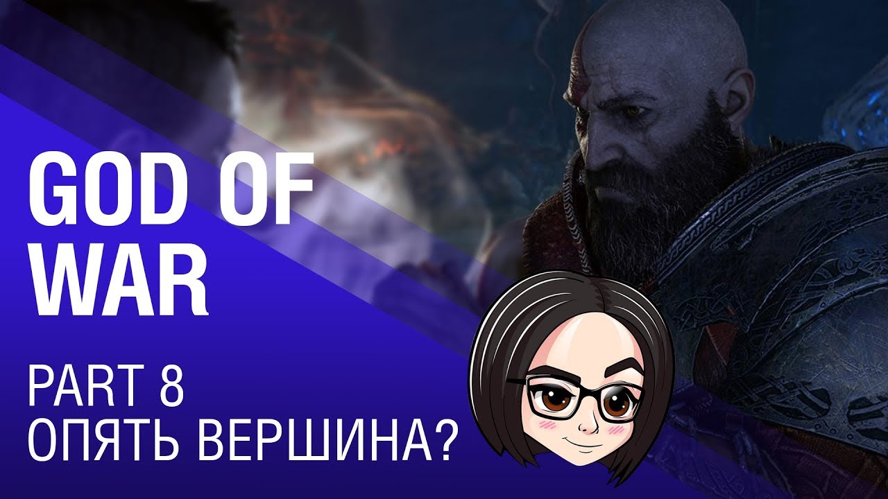 God of War: Опять вершина? | Part 9