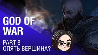 Превью: God of War: Опять вершина? | Part 9