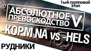 Превью: Турнир А.П. V 14/140 - KOPM NA vs. -HELS