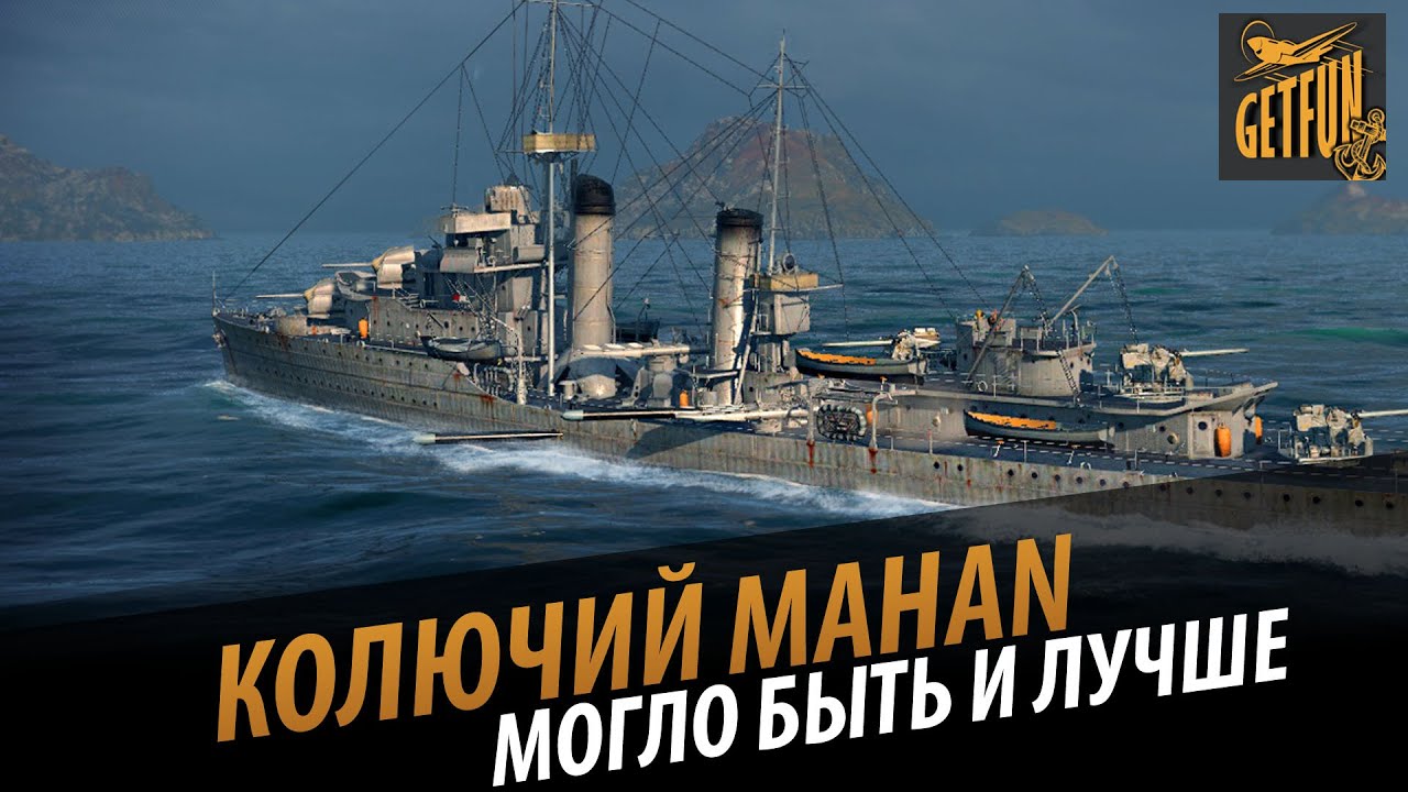 Колючий Mahan. Могло быть и лучше. Обзор корабля