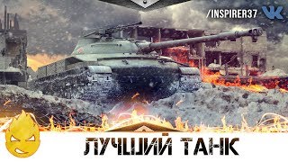 Превью: ★ Лучший Танк игры ★