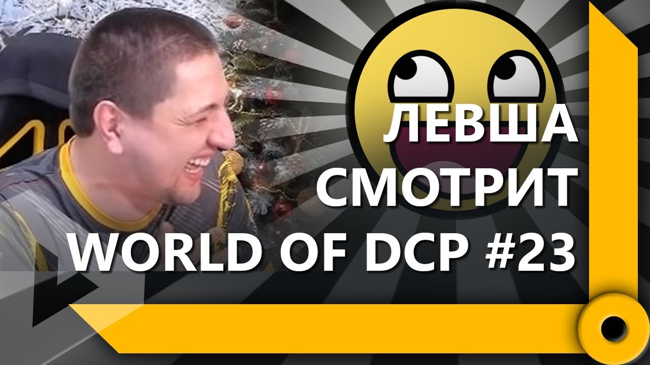 ЛЕВША СМОТРИТ &quot;WORLD OF DCP #23&quot; / СКЛАД ЛЕВШИ / WORLD OF TANKS