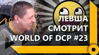 Превью: ЛЕВША СМОТРИТ &quot;WORLD OF DCP #23&quot; / СКЛАД ЛЕВШИ / WORLD OF TANKS