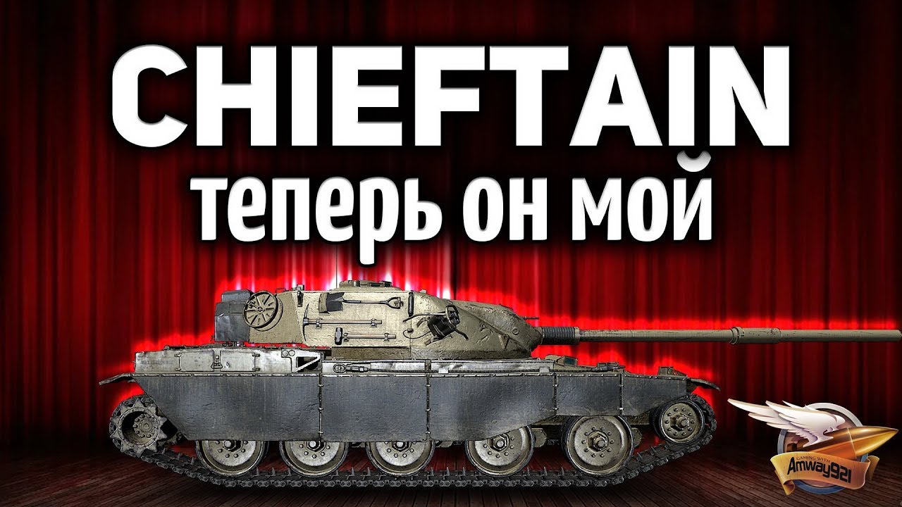 Самый имбовый танк в игре теперь мой! T95/FV4201 Chieftain в деле