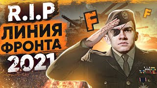 Превью: ПОКОЙСЯ С МИРОМ ЛИНИЯ ФРОНТА 2021 WoT! ЭТО КОНЕЦ?!