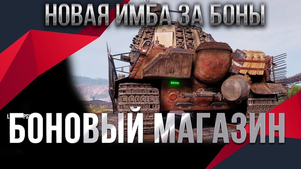 ИМБА ЗА БОНЫ WOT 2020 СЛИТ СПИСОК ПРЕМ ТАНКОВ ЗА БОНЫ ВОТ - БОНОВЫЙ МАГАЗИН 2.0 ПРЕМЫ world of tanks