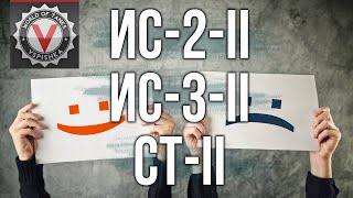 Превью: ИС-2-II / ИС-3-II / СТ-II - Двустволки для &quot;Грустных&quot; или &quot;Веселых&quot; танкистов? | World of Tanks