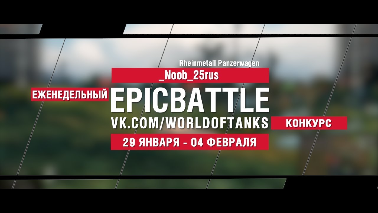 EpicBattle : _Noob_25rus / Rheinmetall Panzerwagen (конкурс: 29.01.18-04.02.18)