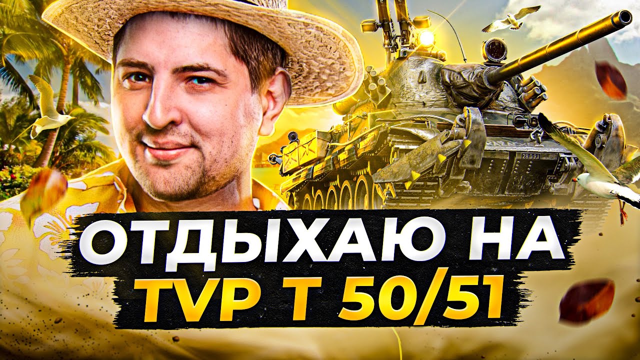 ОТДЫХАЮ НА TVP T 50/51. Крутой БАРАБАН