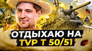 Превью: ОТДЫХАЮ НА TVP T 50/51. Крутой БАРАБАН