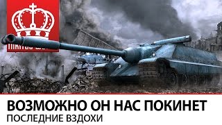 Превью: Возможно он нас покинет | Последние вздохи