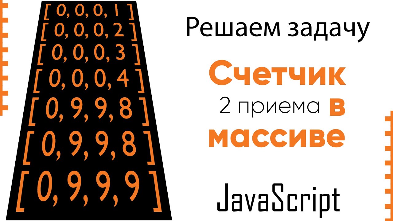 JavaScript. Счетчик в массиве - 2 подхода