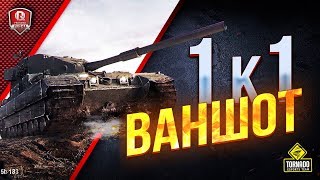 Превью: ВАНШОТ ● 1 ВЫСТРЕЛ 1 ФРАГ