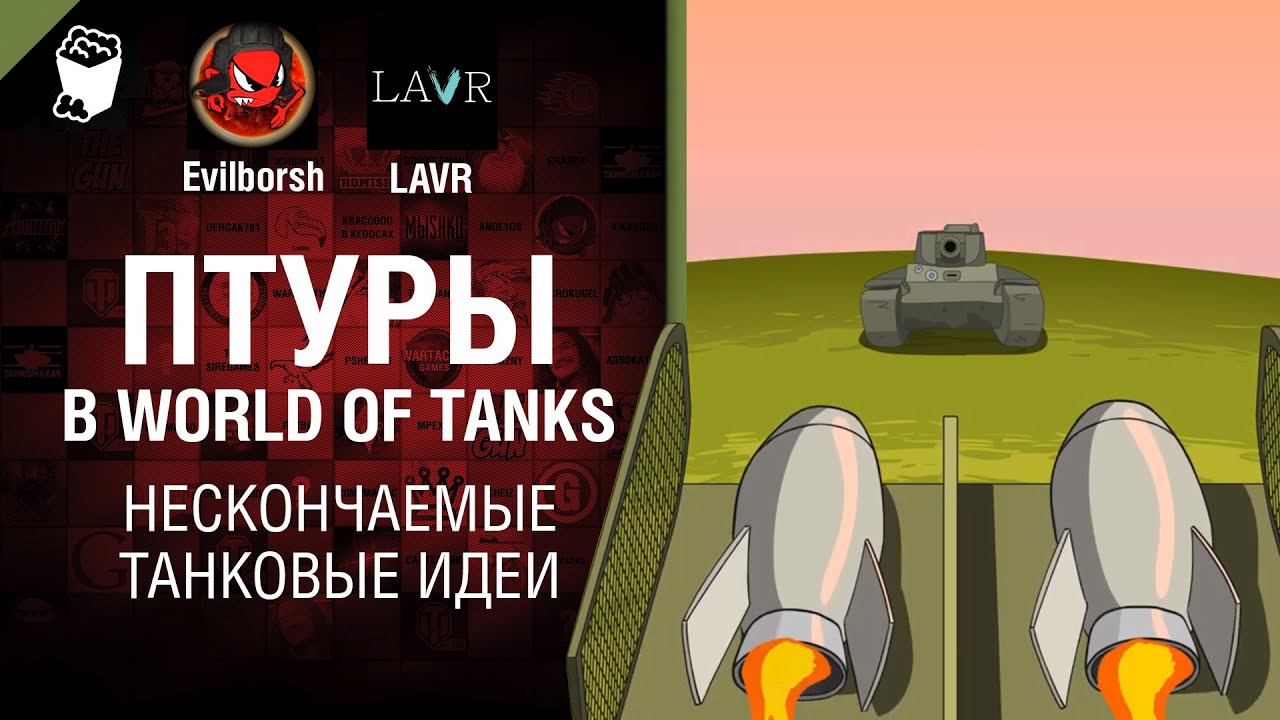ПТУРы в World of Tanks - НТИ №24 от LAVR и Evilborsh [World of Tanks]