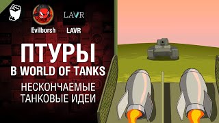 Превью: ПТУРы в World of Tanks - НТИ №24 от LAVR и Evilborsh [World of Tanks]