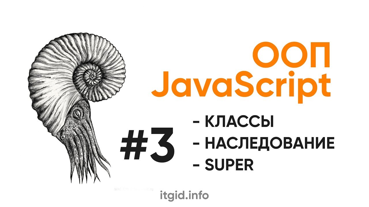 ООП в JavaScript. Классы, свойства, методы