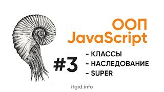 Превью: ООП в JavaScript. Классы, свойства, методы