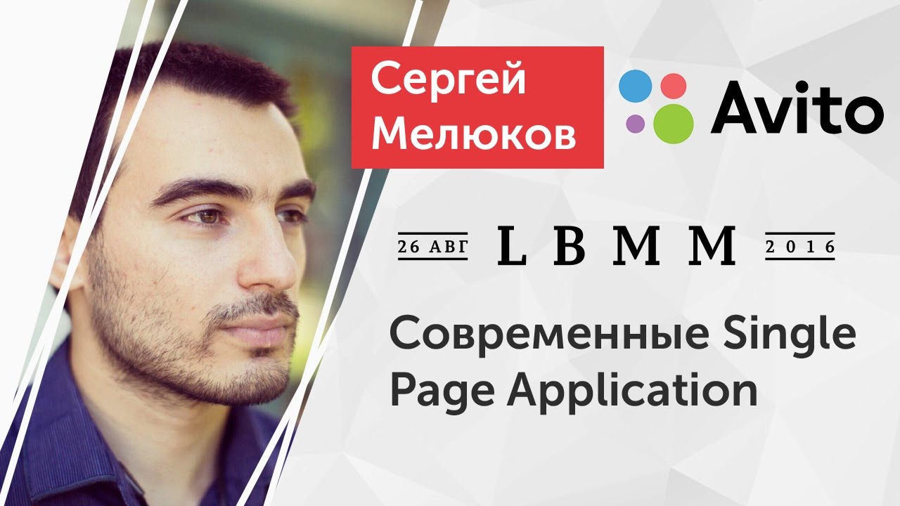 LBMM #1 - Сергей Мелюков, современные Single Page Application