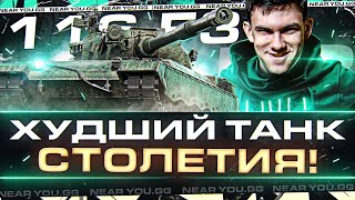 Превью: ХУДШИЙ ТАНК СТОЛЕТИЯ! 116-F3 - ЕГО СОЗДАЛИ, ЧТОБЫ МЫ СТРАДАЛИ!