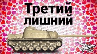 Превью: Стрим - Третий лишний