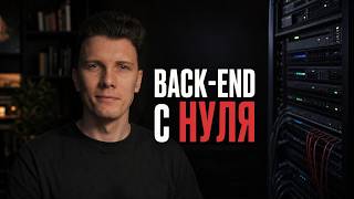 Превью: РАЗРАБОТКА BACK-END БОЛЬШОГО ПРОЕКТА — Часть 1