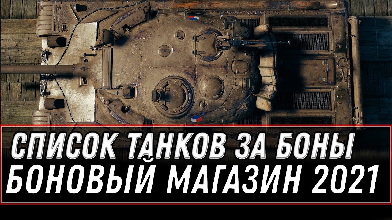 СПИСОК ТАНКОВ ЗА БОНЫ WOT 2021 - КУПИ НОВУЮ ИМБУ ЗА 10К БОН - БОНОВЫЙ МАГАЗИН world of tanks