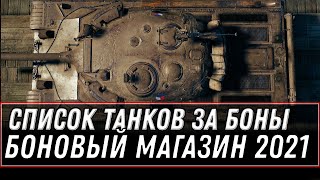 Превью: СПИСОК ТАНКОВ ЗА БОНЫ WOT 2021 - КУПИ НОВУЮ ИМБУ ЗА 10К БОН - БОНОВЫЙ МАГАЗИН world of tanks