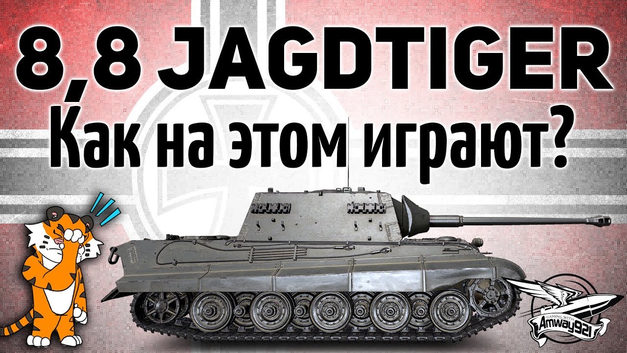 8,8 cm Pak 43 Jagdtiger - Как на этом можно играть?