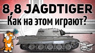 Превью: 8,8 cm Pak 43 Jagdtiger - Как на этом можно играть?