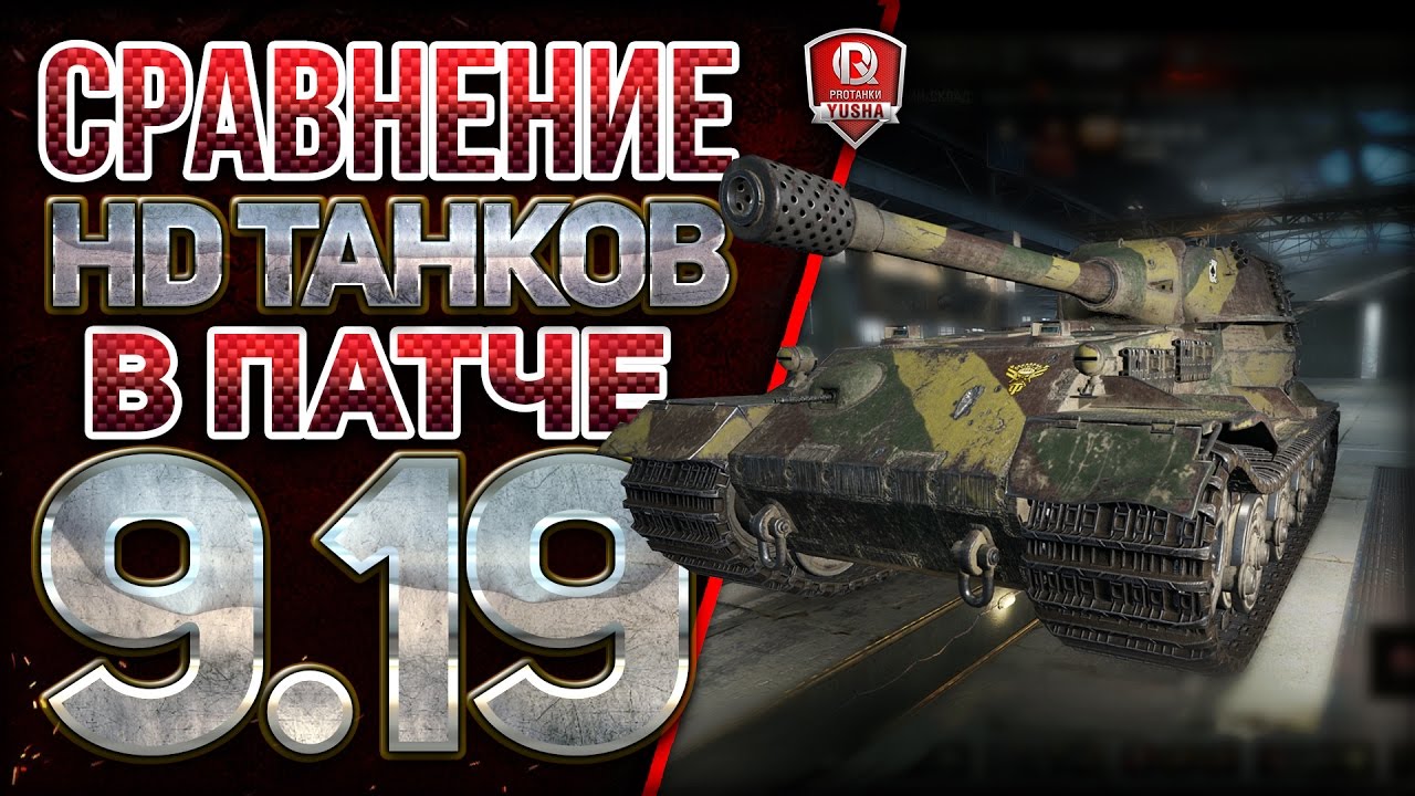 СРАВНЕНИЕ HD ТАНКОВ В ПАТЧЕ 9.19