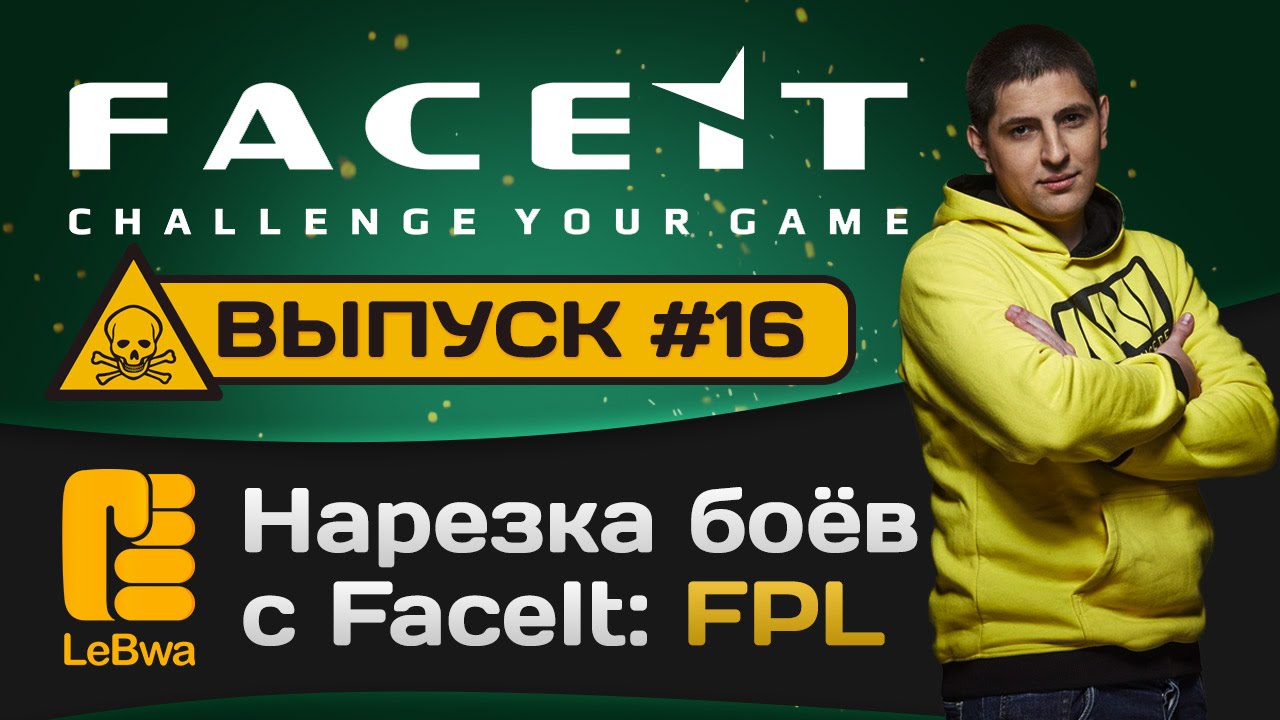 Нарезка боёв с FaceIt. Выпуск 16