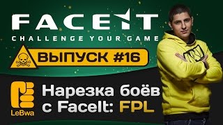 Превью: Нарезка боёв с FaceIt. Выпуск 16