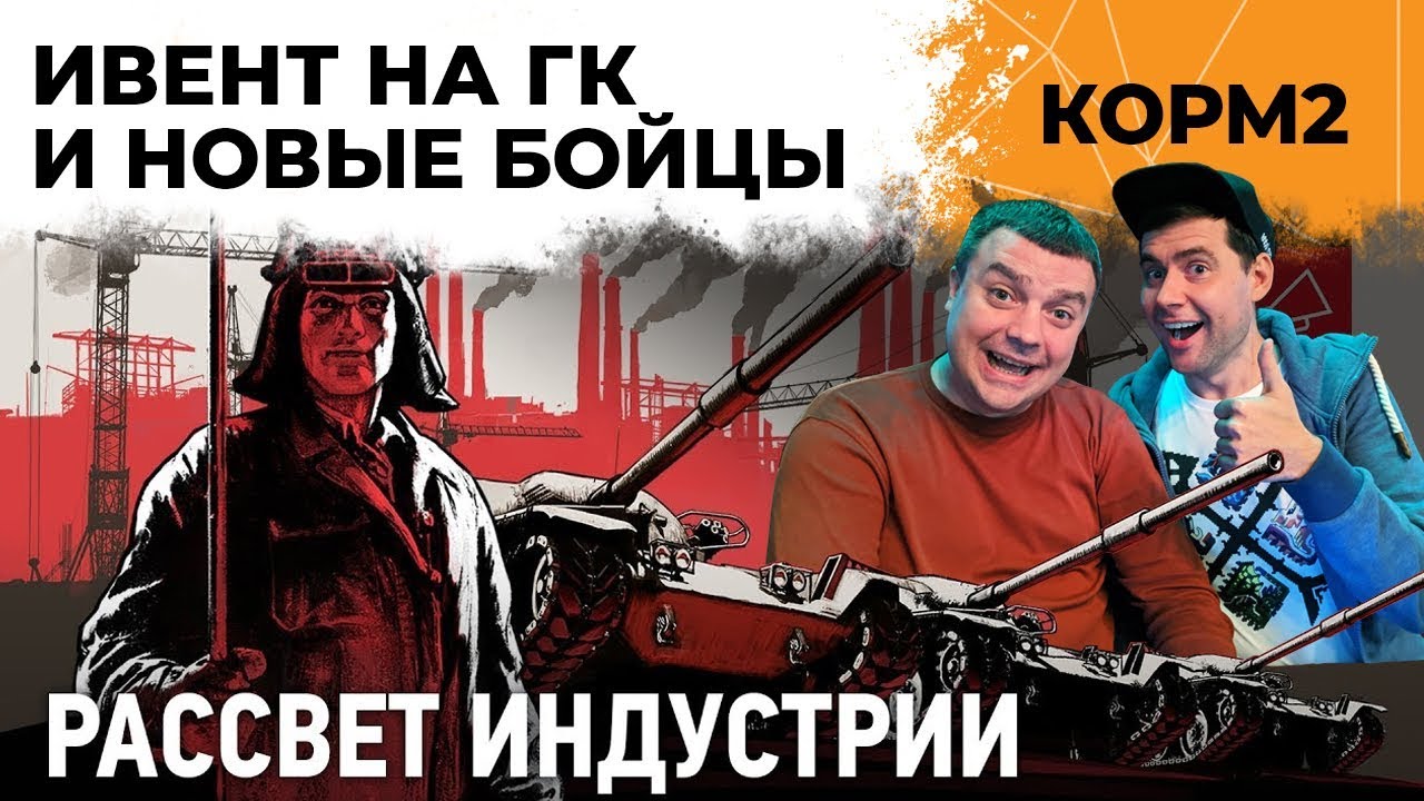 КОРМ2 на ивенте! Глобальная карта и новые бойцы