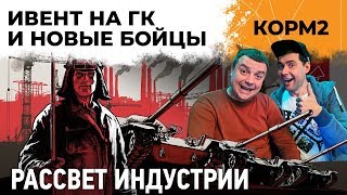 Превью: КОРМ2 на ивенте! Глобальная карта и новые бойцы