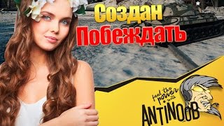 Превью: СОЗДАН ПОБЕЖДАТЬ