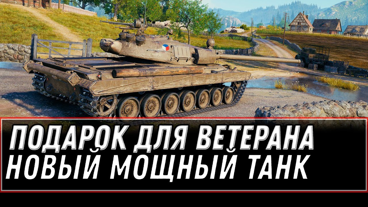 НОВАЯ ИМБА В ПОДАРОК В АНГАРЕ WOT 2021 УСПЕЕШЬ ЕЕ ЗАБРАТЬ? САМЫЙ ИМБОВЫЙ ТАНК ГОДА world of tanks