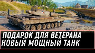 Превью: НОВАЯ ИМБА В ПОДАРОК В АНГАРЕ WOT 2021 УСПЕЕШЬ ЕЕ ЗАБРАТЬ? САМЫЙ ИМБОВЫЙ ТАНК ГОДА world of tanks