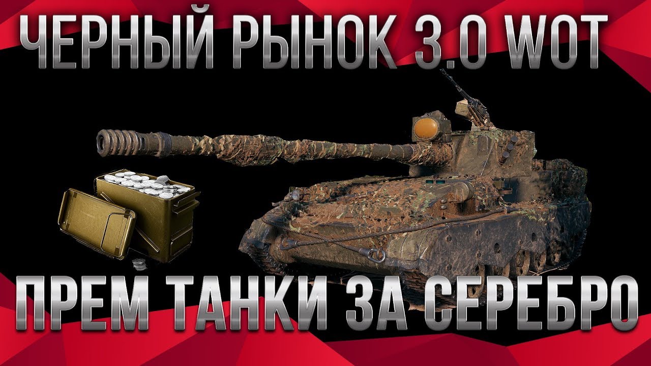 УРА ПРЕМ ТАНКИ ЗА СЕРЕБРО WOT 2020 ЧЕРНЫЙ РЫНОК 3.0 СРОЧНО КОПИ СЕРЕБРО - ИМБА В world of tanks 1.9