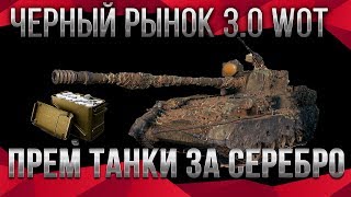 Превью: УРА ПРЕМ ТАНКИ ЗА СЕРЕБРО WOT 2020 ЧЕРНЫЙ РЫНОК 3.0 СРОЧНО КОПИ СЕРЕБРО - ИМБА В world of tanks 1.9