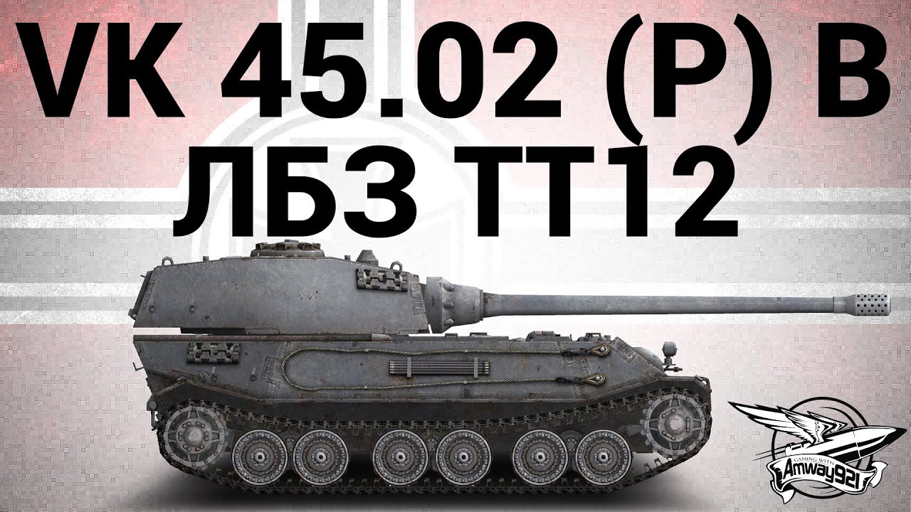 VK 45.02 (P) Ausf. B - ЛБЗ ТТ12