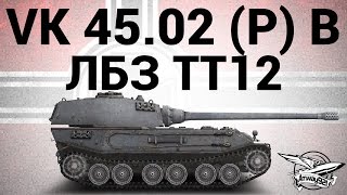 Превью: VK 45.02 (P) Ausf. B - ЛБЗ ТТ12