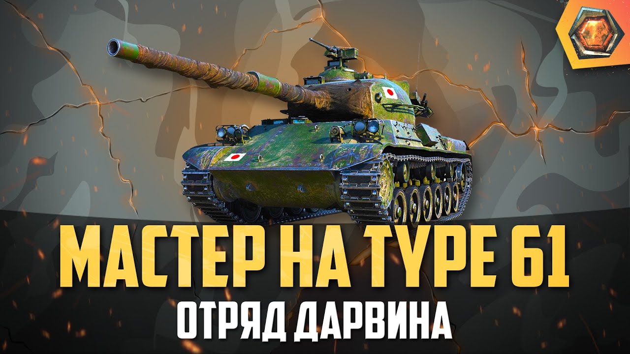 Обзор танка Type 61 WoT | Танковая мастерская 🥇